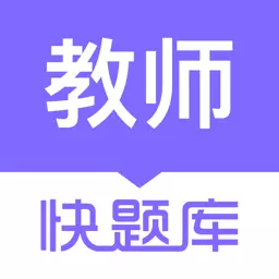 教师资格快题库 v5.4.6-内含数万道题的教师资格大题库 教师资格快题库 v5.4.6-内含数万道题的教师资格大题库