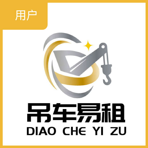吊车易租 v5.9免费版 吊车易租 v5.9免费版