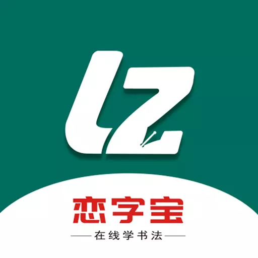 恋字宝 v1.0.0最新版 恋字宝 v1.0.0最新版