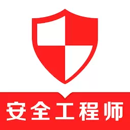 注册安全工程师易题库 v2.0.1免费版 注册安全工程师易题库 v2.0.1免费版
