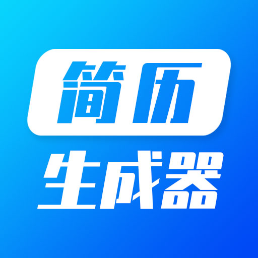 简历生成器 v23.03.31最新版 简历生成器 v23.03.31最新版