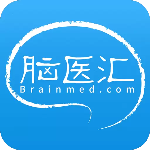 脑医汇最新版v6.4.3-临床神经科学互联网平台 脑医汇最新版v6.4.3-临床神经科学互联网平台