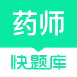 执业药师快题库 v5.4.6-为您提供十全十美的考试辅导 执业药师快题库 v5.4.6-为您提供十全十美的考试辅导