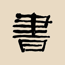 书法大辞典 v3.0.9-书法家必备的字典 书法大辞典 v3.0.9-书法家必备的字典