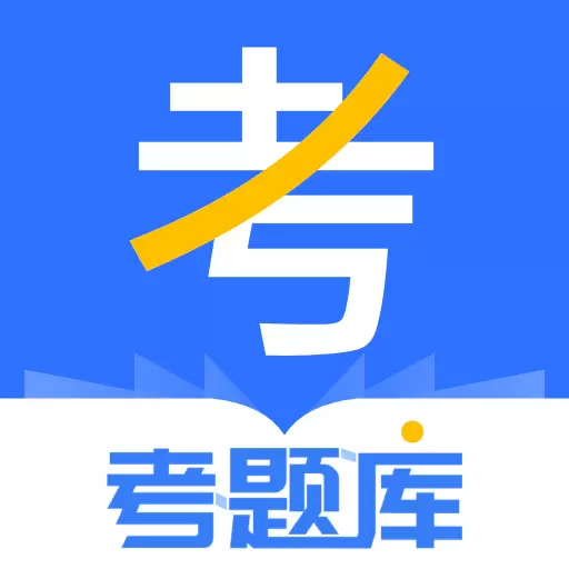 考题库-高效备考真题库 v2.3.6最新版 考题库-高效备考真题库 v2.3.6最新版