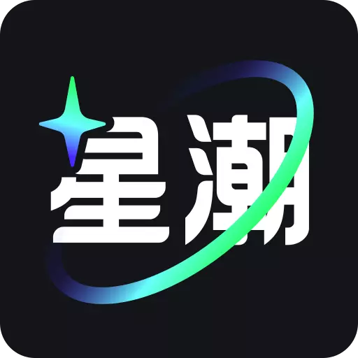 星潮-潮人都在用的APP v1.0.8免费版 星潮-潮人都在用的APP v1.0.8免费版