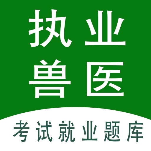 执业兽医全题库-兽医资格考试题库 v1.7最新版 执业兽医全题库-兽医资格考试题库 v1.7最新版
