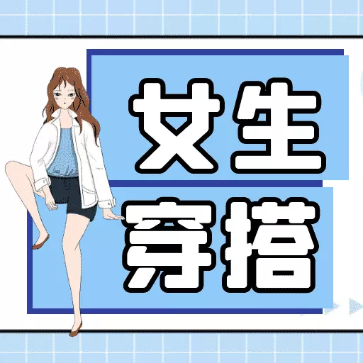 女生穿搭宝典-女生穿衣搭配学习 v1.0.2最新版 女生穿搭宝典-女生穿衣搭配学习 v1.0.2最新版