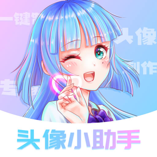 头像小助手 v1.5.2最新版 头像小助手 v1.5.2最新版