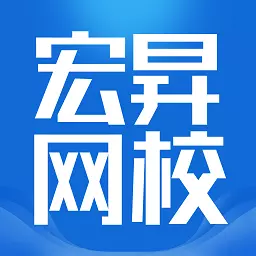 宏昇网校HD v1.0.9-学习提升力能 宏昇网校HD v1.0.9-学习提升力能