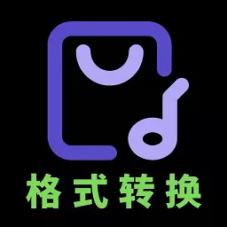 音频格式转换 v1.8.0最新版 音频格式转换 v1.8.0最新版