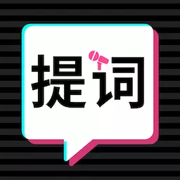 轻抖提词器 v2.3.2最新版 轻抖提词器 v2.3.2最新版
