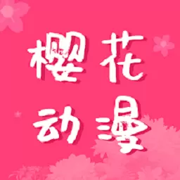 樱花动漫 v2.4.3-二次元风车动漫之家 樱花动漫 v2.4.3-二次元风车动漫之家