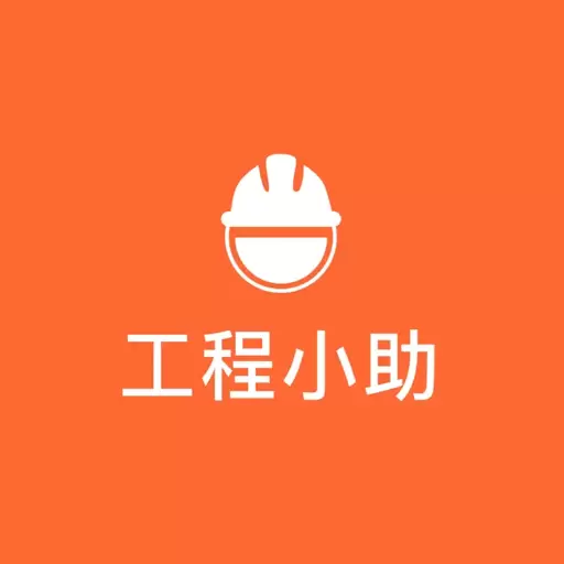 工程小助 v3.8.3-让工程筹建管理更高效便捷 工程小助 v3.8.3-让工程筹建管理更高效便捷
