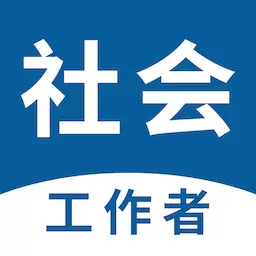 社会工作者易题库-社工考试题库 v2.0.0最新版 社会工作者易题库-社工考试题库 v2.0.0最新版