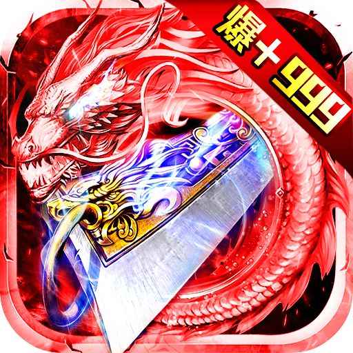 烈焰荣光-屠龙复古传奇最新版 v1.1.9 烈焰荣光-屠龙复古传奇最新版 v1.1.9