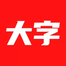 大字看 v3.0-正能量趣味生活