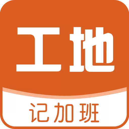工地记加班-建筑工地记加班助手 v6.4.2最新版 工地记加班-建筑工地记加班助手 v6.4.2最新版