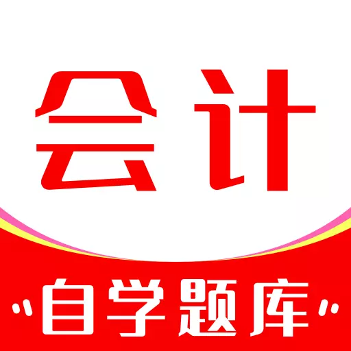 会计自学题库 v1.3.0免费版 会计自学题库 v1.3.0免费版