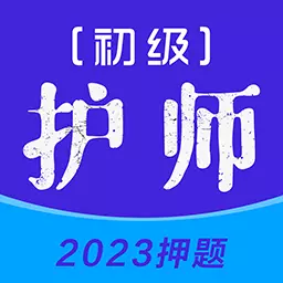 初级护师牛题库-初级护师考试题库 v1.0.6最新版 初级护师牛题库-初级护师考试题库 v1.0.6最新版