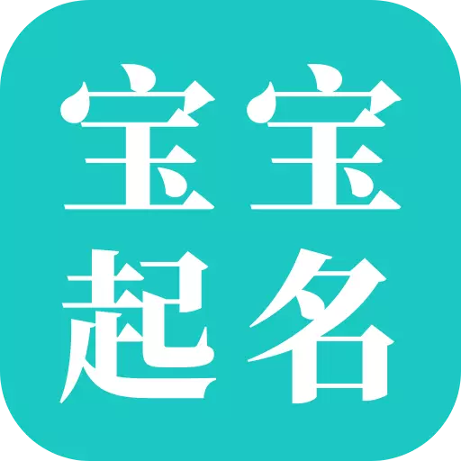 宝宝起名大师最新版v1.3.0-一款免费宝宝起名字软件 宝宝起名大师最新版v1.3.0-一款免费宝宝起名字软件