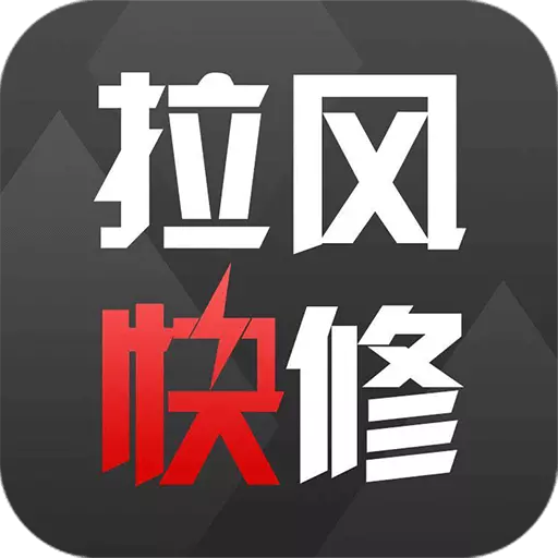拉风快修 v2.2.5最新版 拉风快修 v2.2.5最新版