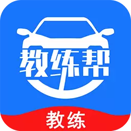 教练帮-驾校招生助手 v1.26.11最新版 教练帮-驾校招生助手 v1.26.11最新版