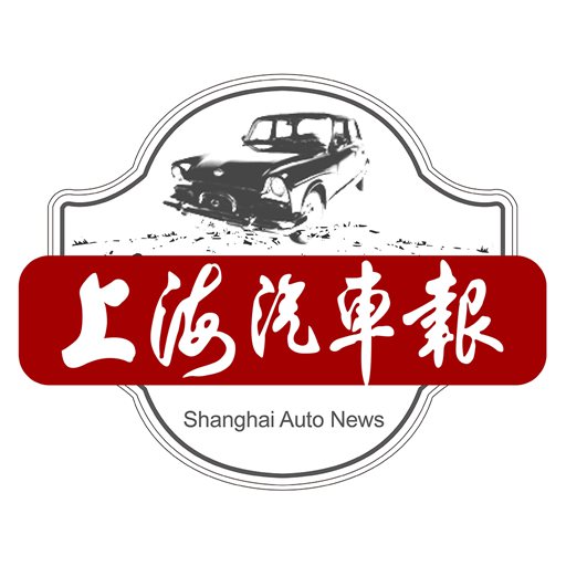 上海汽车报 v0.1.0-行业动态,随时掌握 上海汽车报 v0.1.0-行业动态,随时掌握