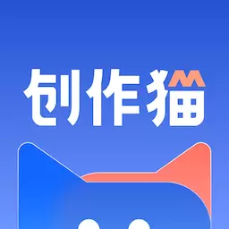 创作猫-让创作更简单最新版 v4.7.6 创作猫-让创作更简单最新版 v4.7.6