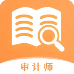 审计师题库宝典 v1.0.1最新版 审计师题库宝典 v1.0.1最新版