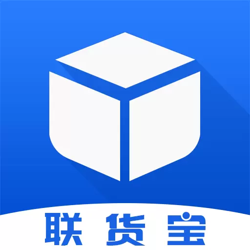 联货宝 v5.3.6-联货宝致力于打造专业高效运输服务 联货宝 v5.3.6-联货宝致力于打造专业高效运输服务