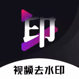 免费去水印神器-无痕去视频水印最新版 v1.1.3 免费去水印神器-无痕去视频水印最新版 v1.1.3