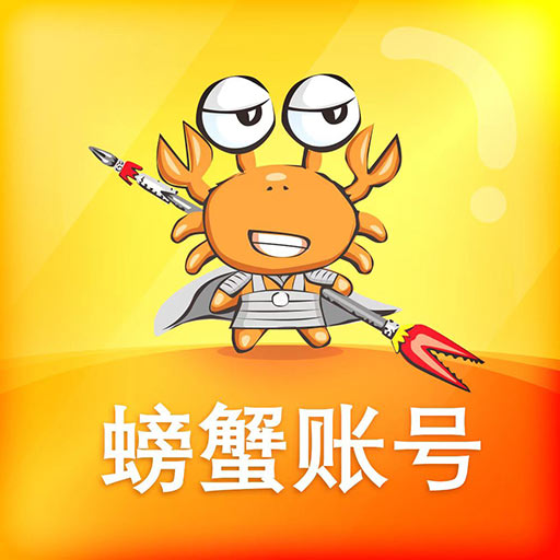 螃蟹账号代售-游戏账号买卖交易最新版 v4.2.2 螃蟹账号代售-游戏账号买卖交易最新版 v4.2.2