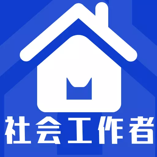 社会工作者全题库-初中高级社工v1.5-初级中级高级社工考试全题库