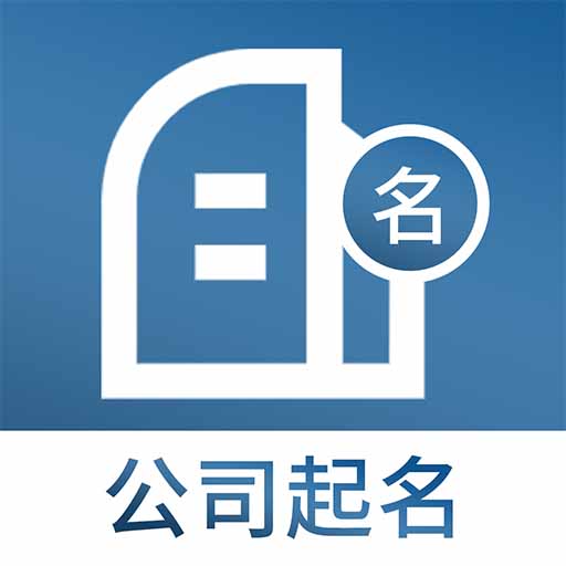 公司起名取名 v1.5.0最新版 公司起名取名 v1.5.0最新版