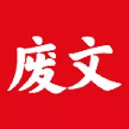 废文小说最新版 v1.1.5 废文小说最新版 v1.1.5
