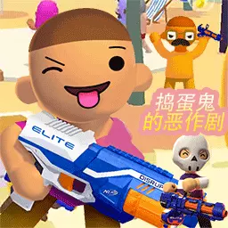 捣蛋鬼的恶作剧安卓版 v1.3 捣蛋鬼的恶作剧安卓版 v1.3
