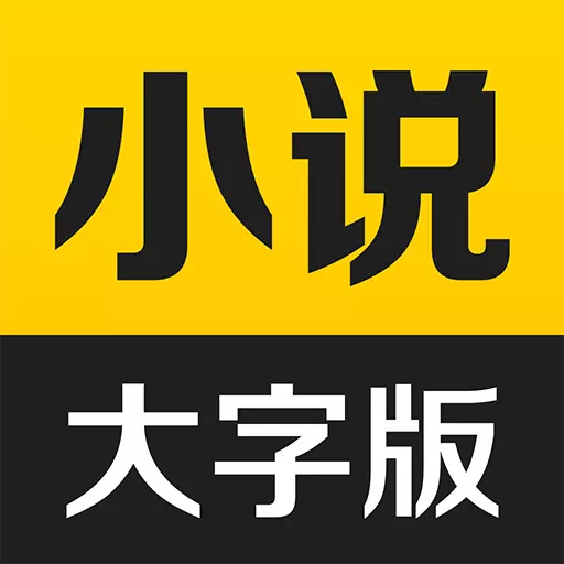得间大字版最新版 v3.2.5 得间大字版最新版 v3.2.5
