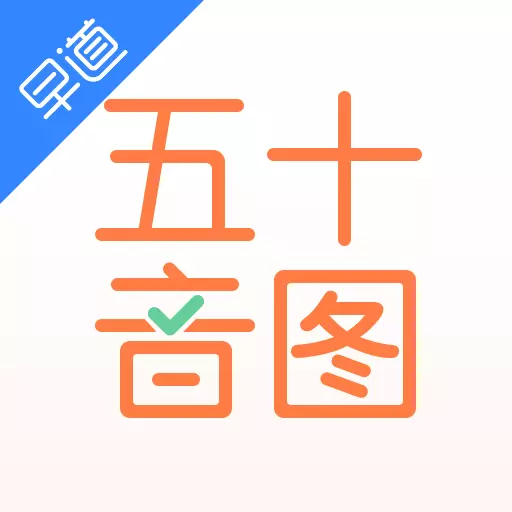 五十音图-日语学习最新版 v3.8.1 五十音图-日语学习最新版 v3.8.1