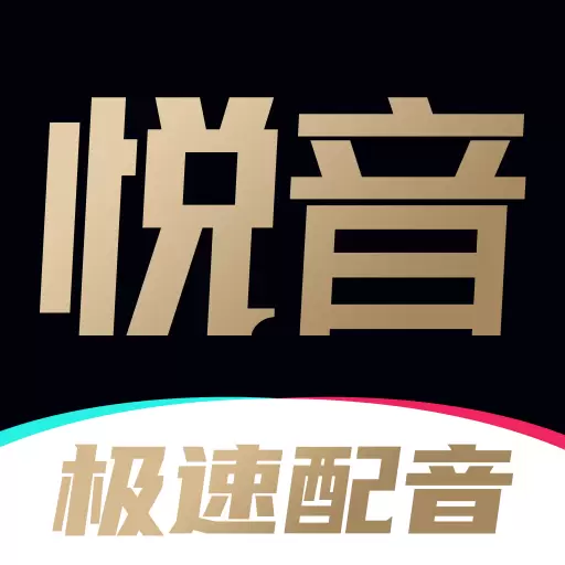 悦音配音最新版v1.6.32-海量且媲美真人的情绪配音等你来使