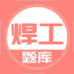 焊工考试题库 v5.0.1最新版 焊工考试题库 v5.0.1最新版