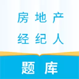 房产经纪人考试题库 v5.0.1最新版 房产经纪人考试题库 v5.0.1最新版