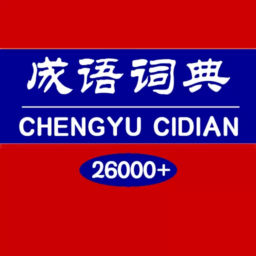 成语词典 v1.4.8-适合学生使用的成语词典 成语词典 v1.4.8-适合学生使用的成语词典