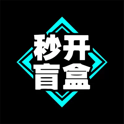 秒开盲盒 v1.2.2-开盒百分百必出商品 秒开盲盒 v1.2.2-开盒百分百必出商品