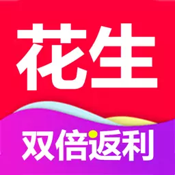 花生 v8.8.5-淘宝优惠券,购物返利 花生 v8.8.5-淘宝优惠券,购物返利