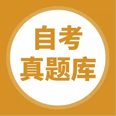 自考题库-自学考试题库 v5.0.2最新版 自考题库-自学考试题库 v5.0.2最新版