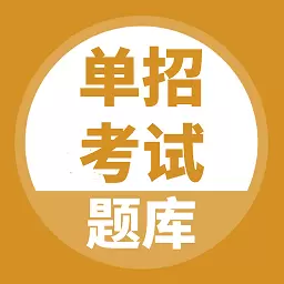 单招考试题库最新版 v5.0.2 单招考试题库最新版 v5.0.2