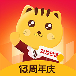 友达日语-日语学习神器 v5.3.6最新版 友达日语-日语学习神器 v5.3.6最新版
