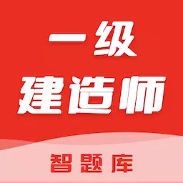 一级建造师智题库-一建 v1.0.0最新版 一级建造师智题库-一建 v1.0.0最新版