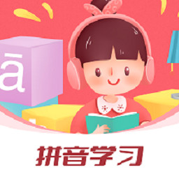 拼音发音点读学习 v1.0.0免费版 拼音发音点读学习 v1.0.0免费版